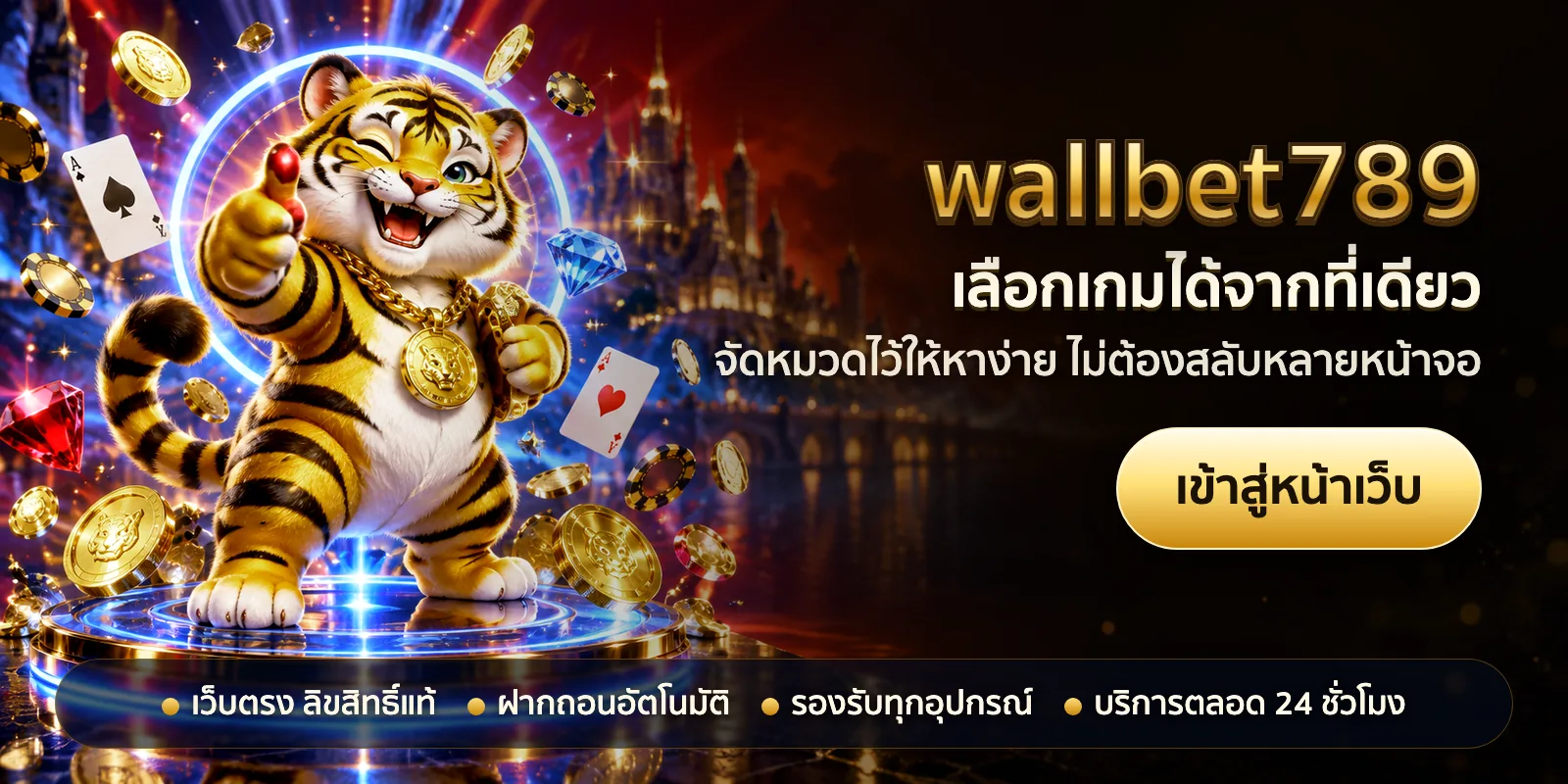 ภาพหัวเรื่องของ wallbet789 ชุดที่ 1 — เลือกเกมได้จากที่เดียว