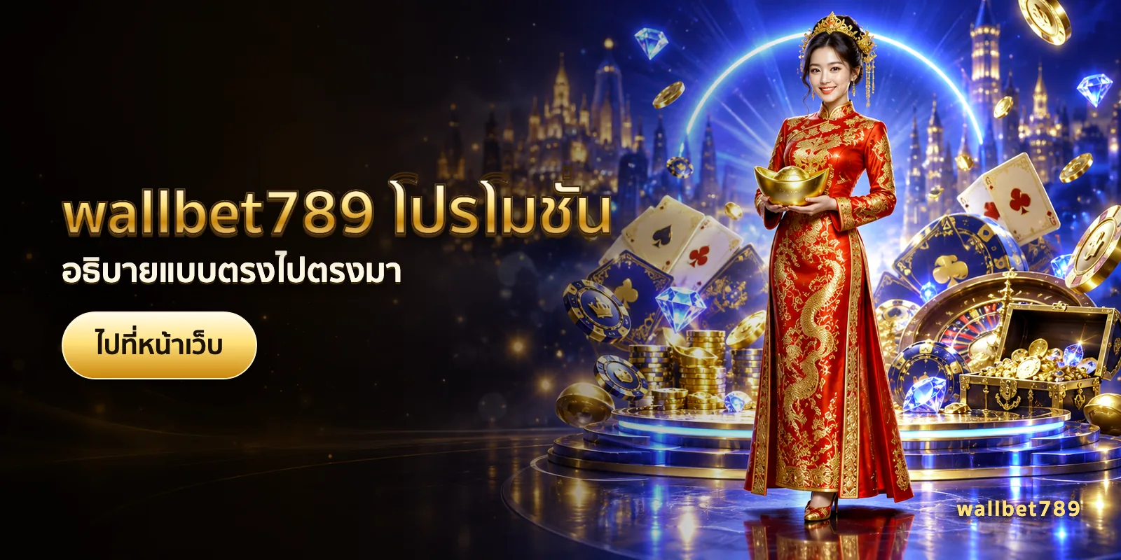 ภาพประกอบบทความ wallbet789 โปรโมชั่น — อธิบายแบบตรงไปตรงมา