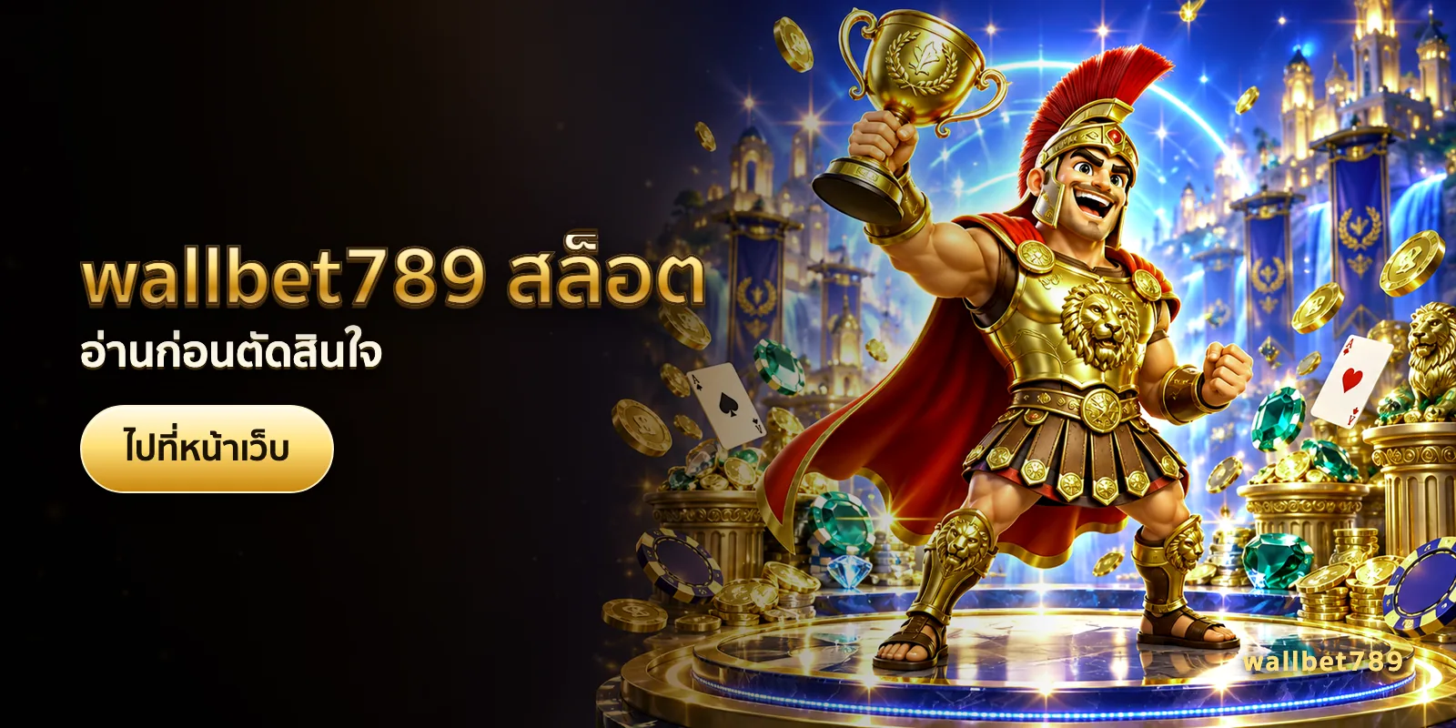 ภาพประกอบบทความ wallbet789 สล็อต — อ่านก่อนตัดสินใจ