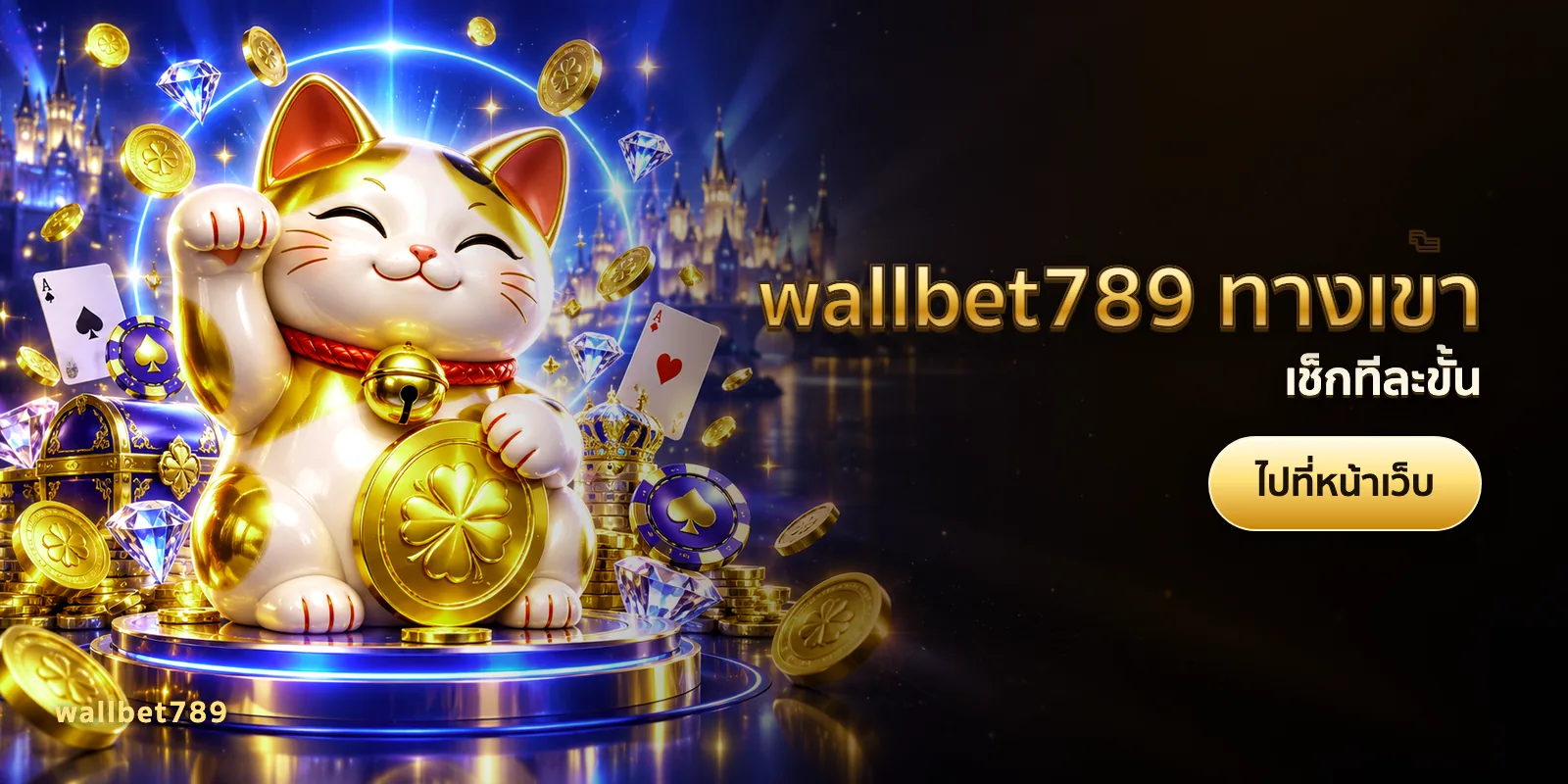 ภาพประกอบบทความ wallbet789 ทางเข้า — เช็กทีละขั้น