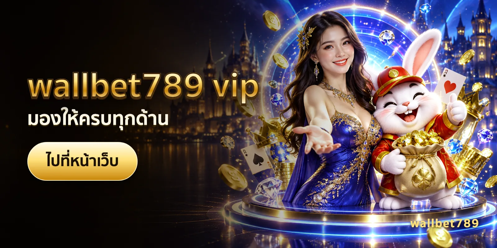 ภาพประกอบบทความ wallbet789 vip — มองให้ครบทุกด้าน