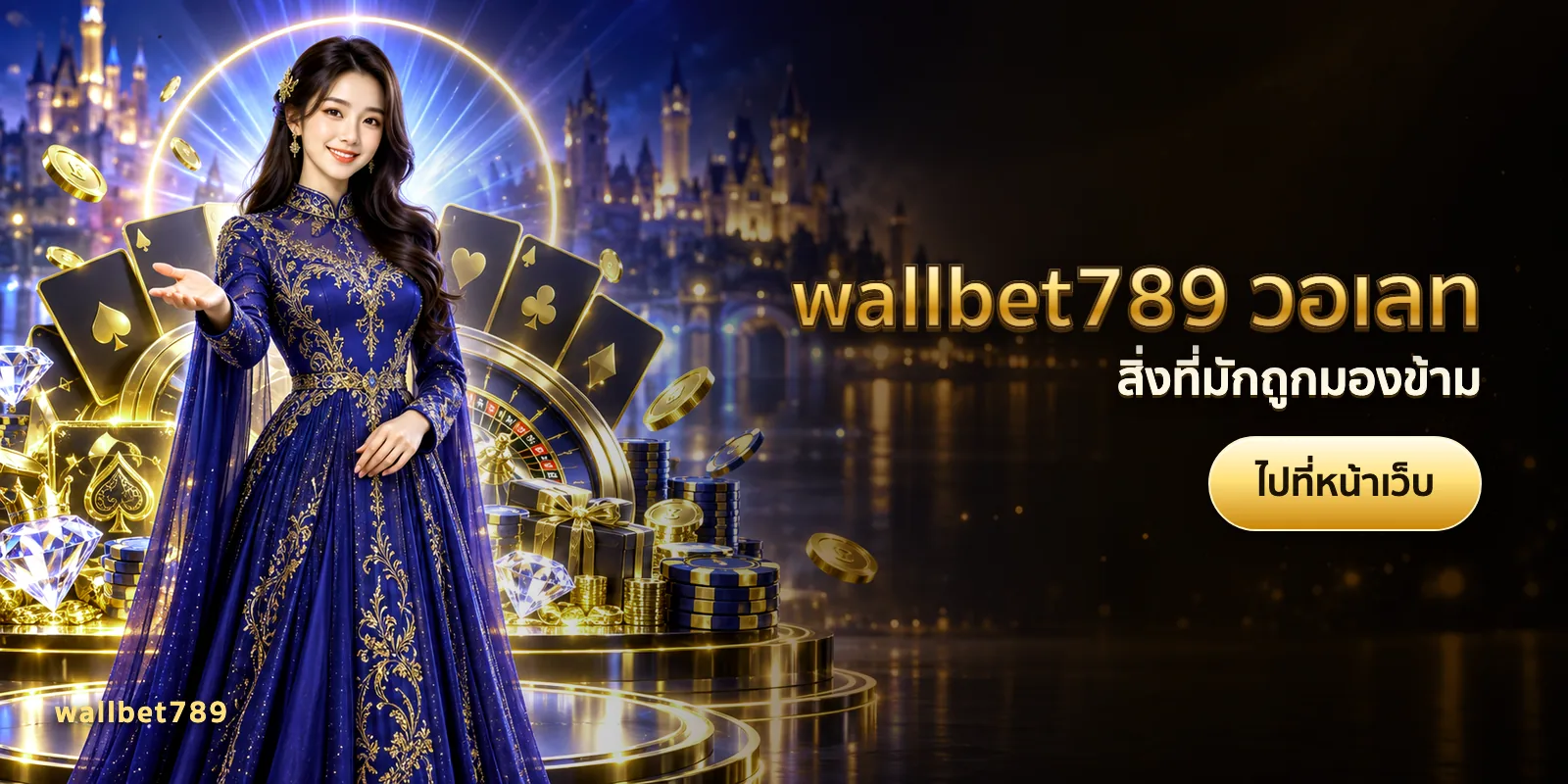 ภาพประกอบบทความ wallbet789 วอเลท — สิ่งที่มักถูกมองข้าม